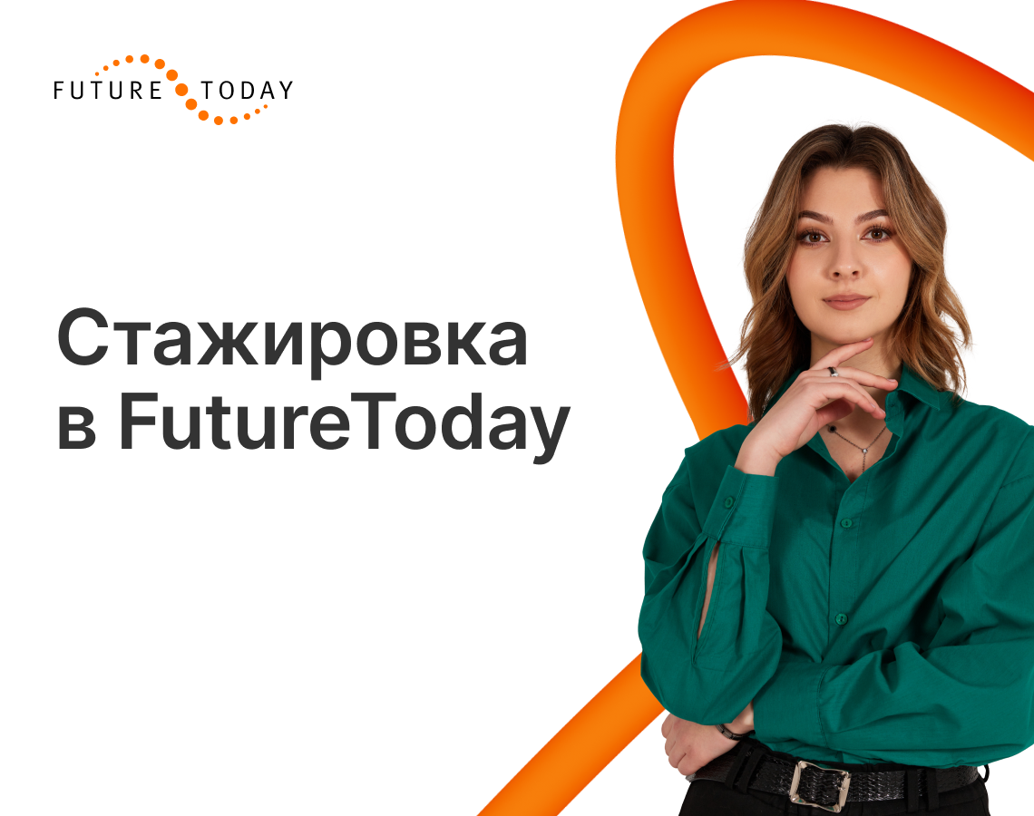 Будущее начинается сегодня