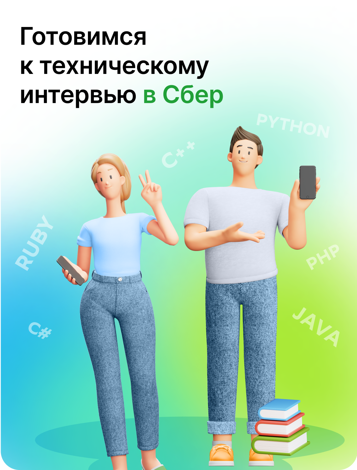 Подготовься к техническому интервью вместе со Сбером